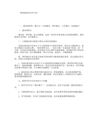 新闻通讯的写作方法