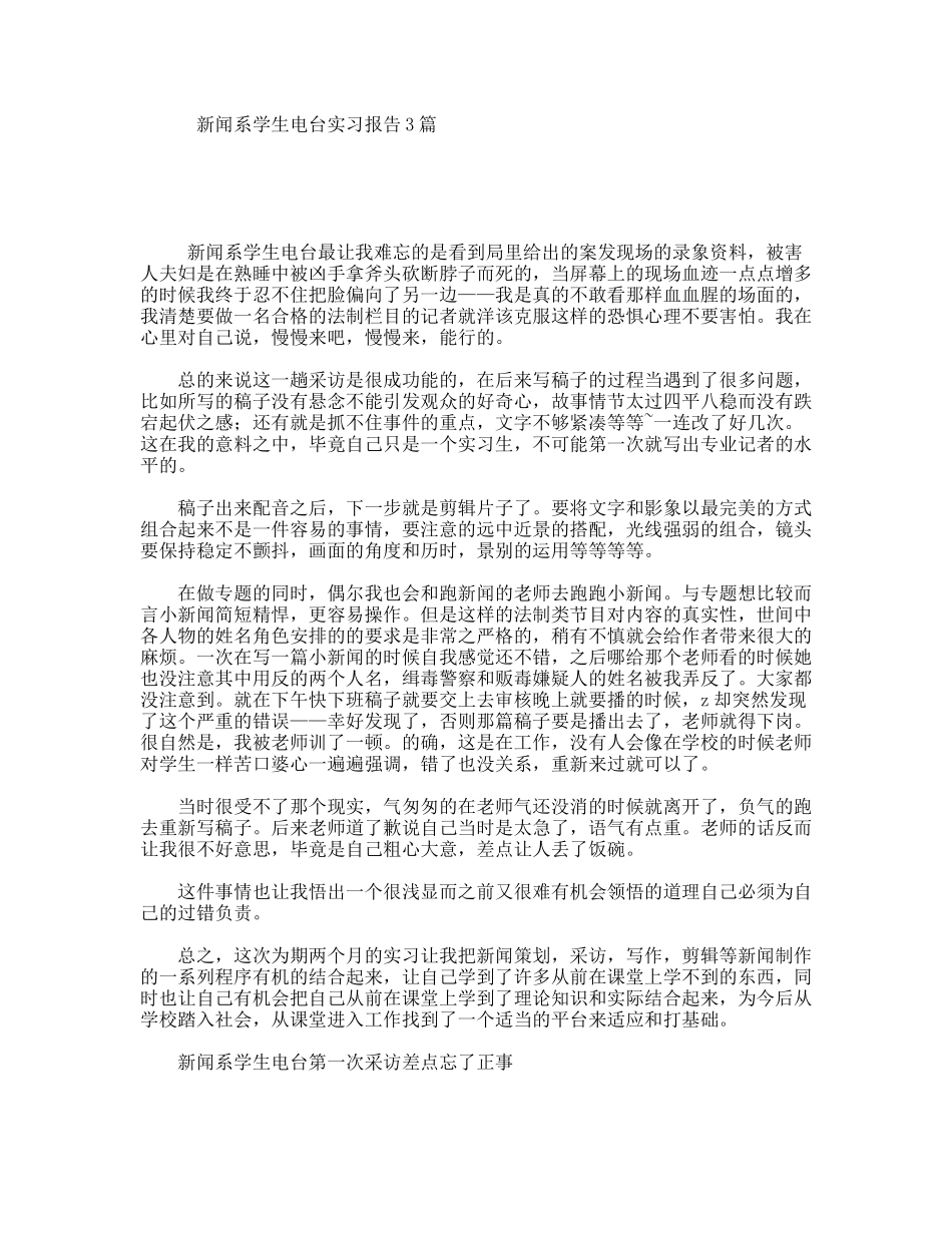 新闻系学生电台实习报告3篇_第1页