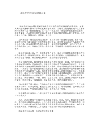 新闻系学生电台实习报告3篇