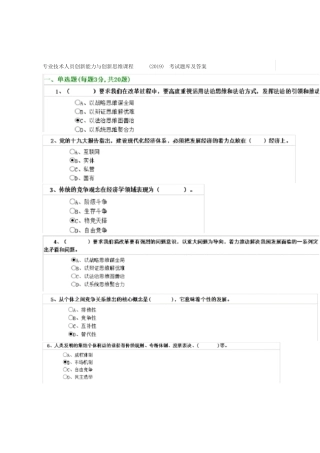 专业技术人员创新能力与创新思维课程考试题库及答案