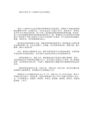 政协主席学习十七届四中全会心得体会