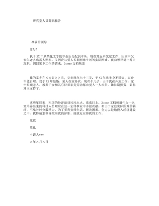 研究室人员辞职报告