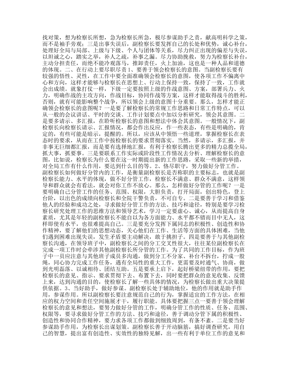 怎样当好副检察长的几点思考_第2页