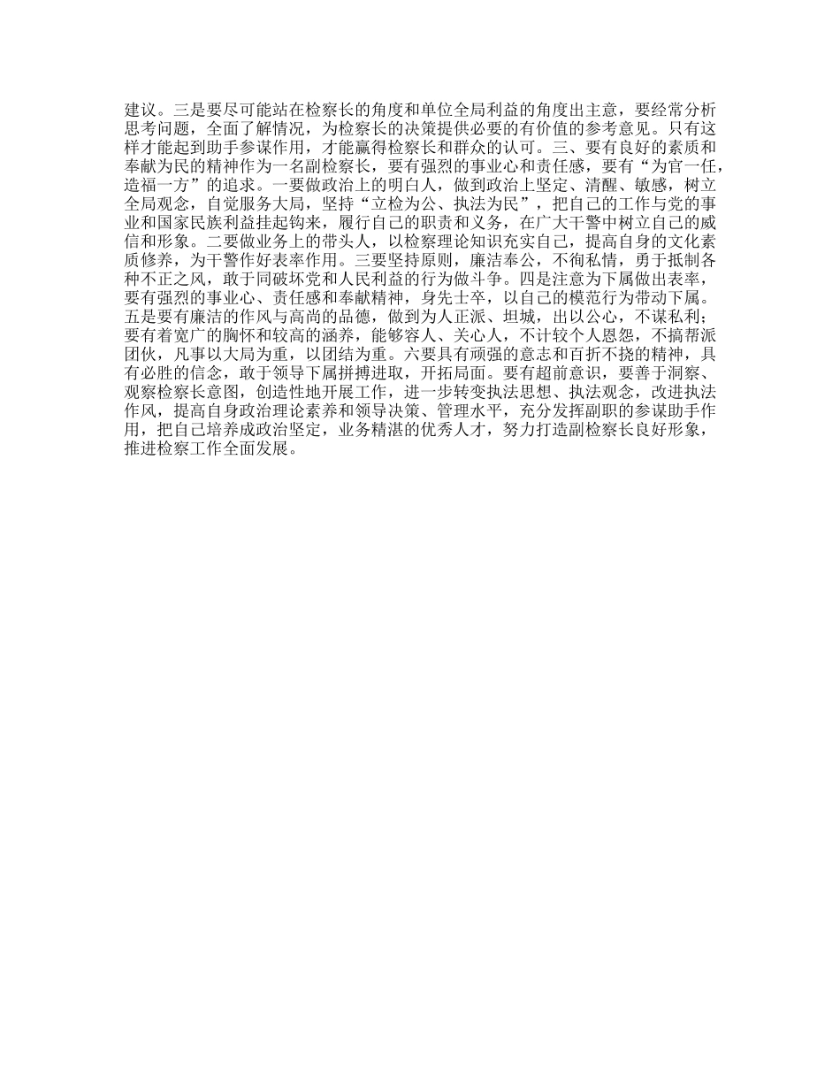 怎样当好副检察长的几点思考_第3页