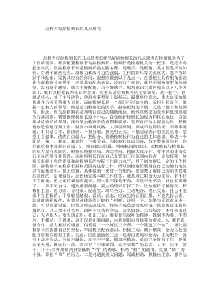 怎样当好副检察长的几点思考