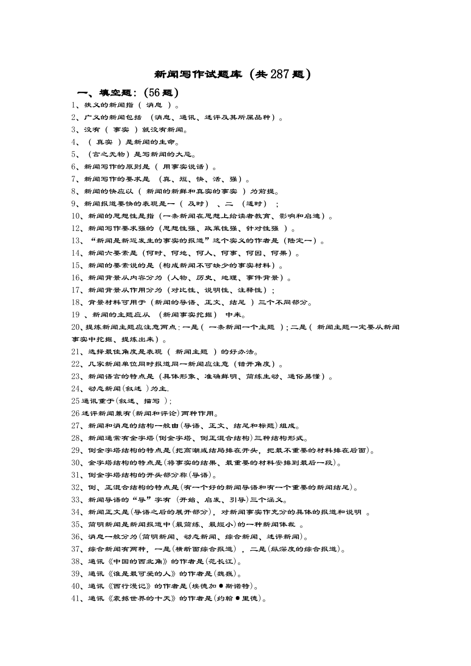 新闻写作试题库（共287题）_第1页