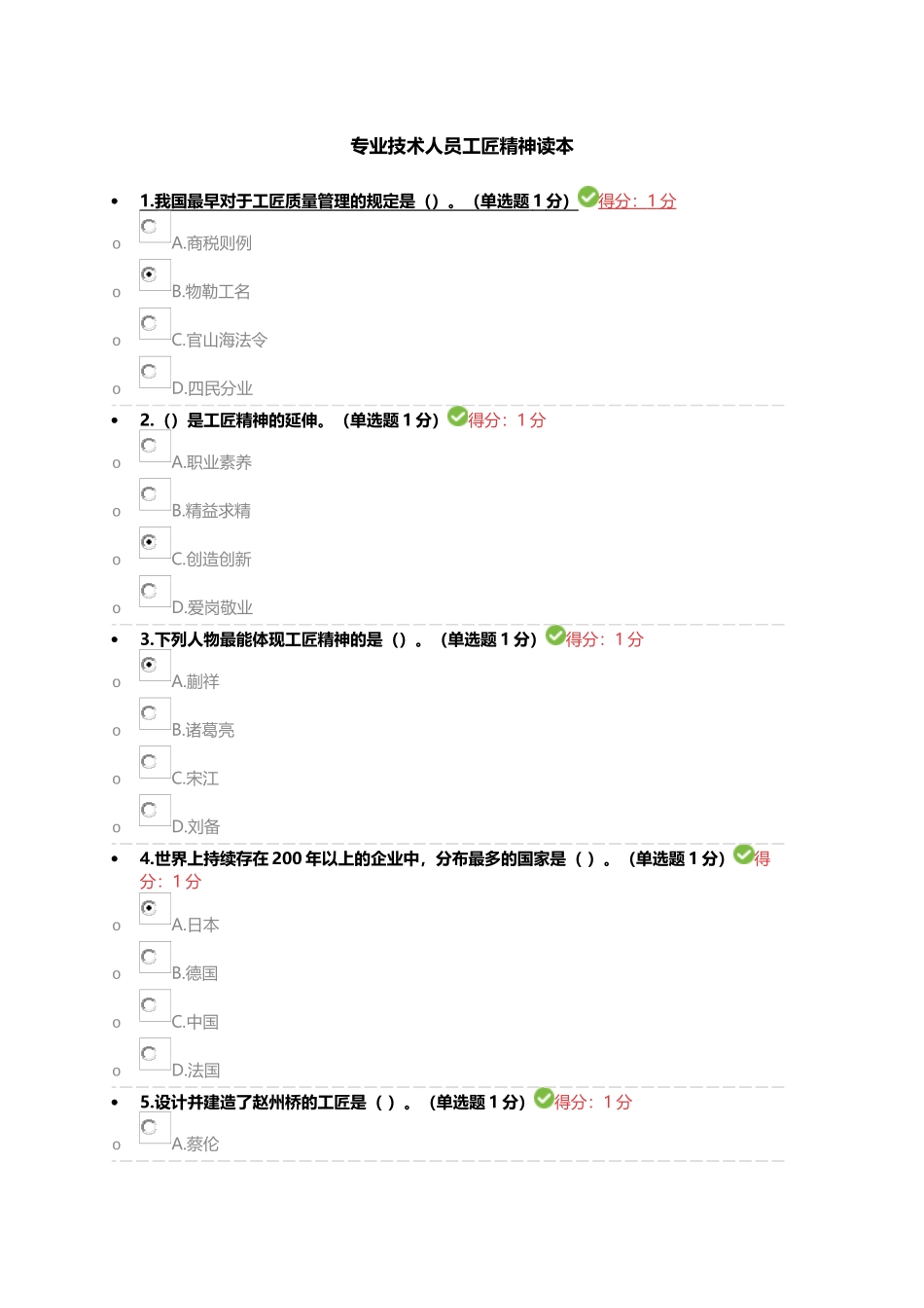 专业技术人员工匠精神读本_第1页