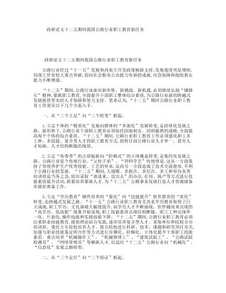 政研论文十二五期间我国公路行业职工教育新任务
