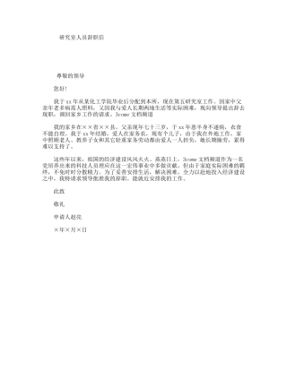 研究室人员辞职信