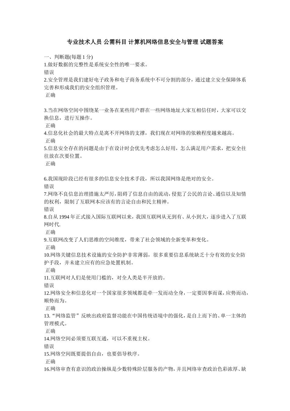 专业技术人员公需科目计算机网络信息安全与管理试题答案_第1页