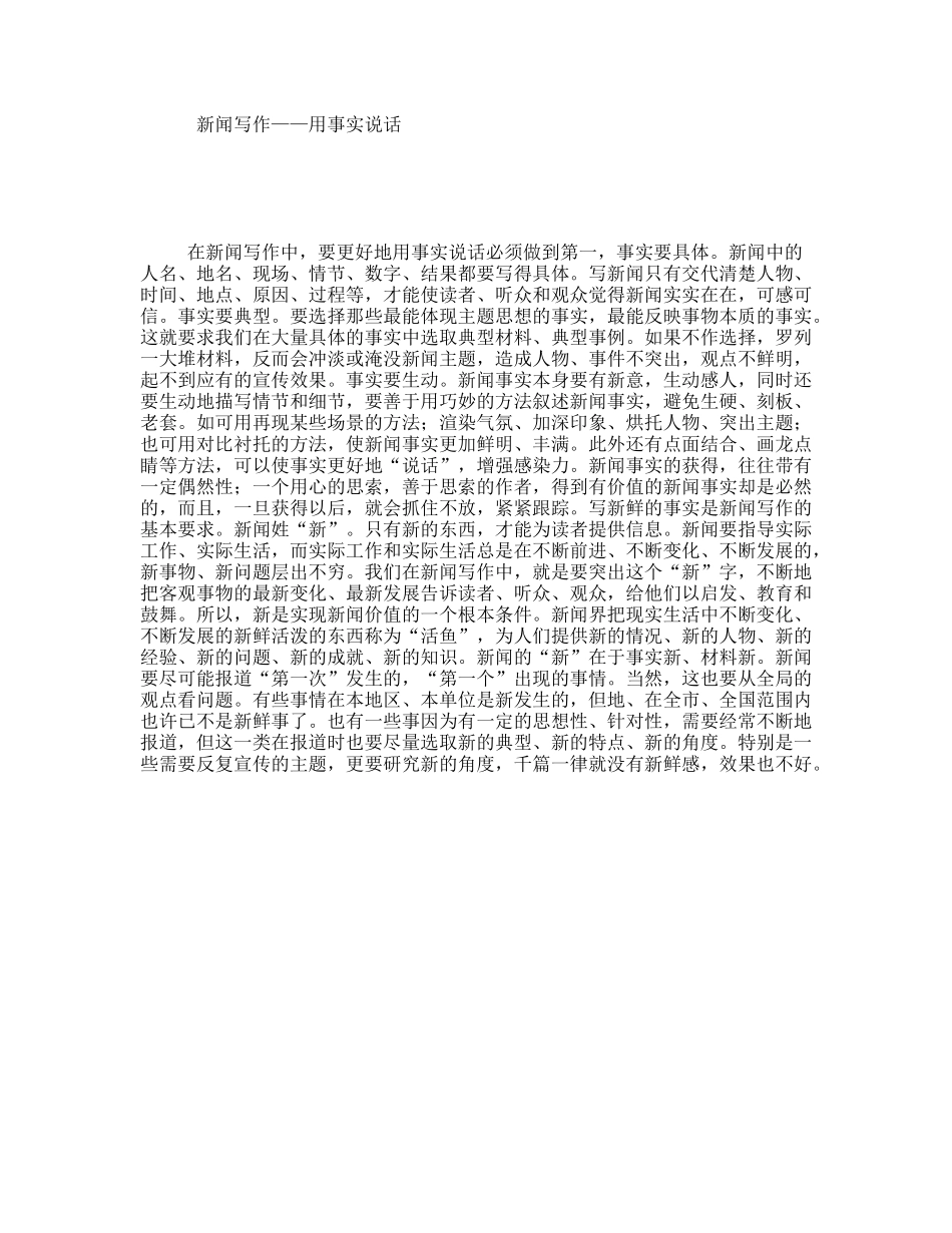 新闻写作——用事实说话_第1页