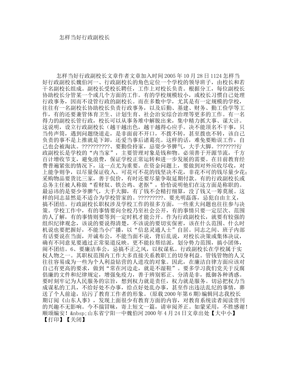 怎样当好行政副校长_第1页
