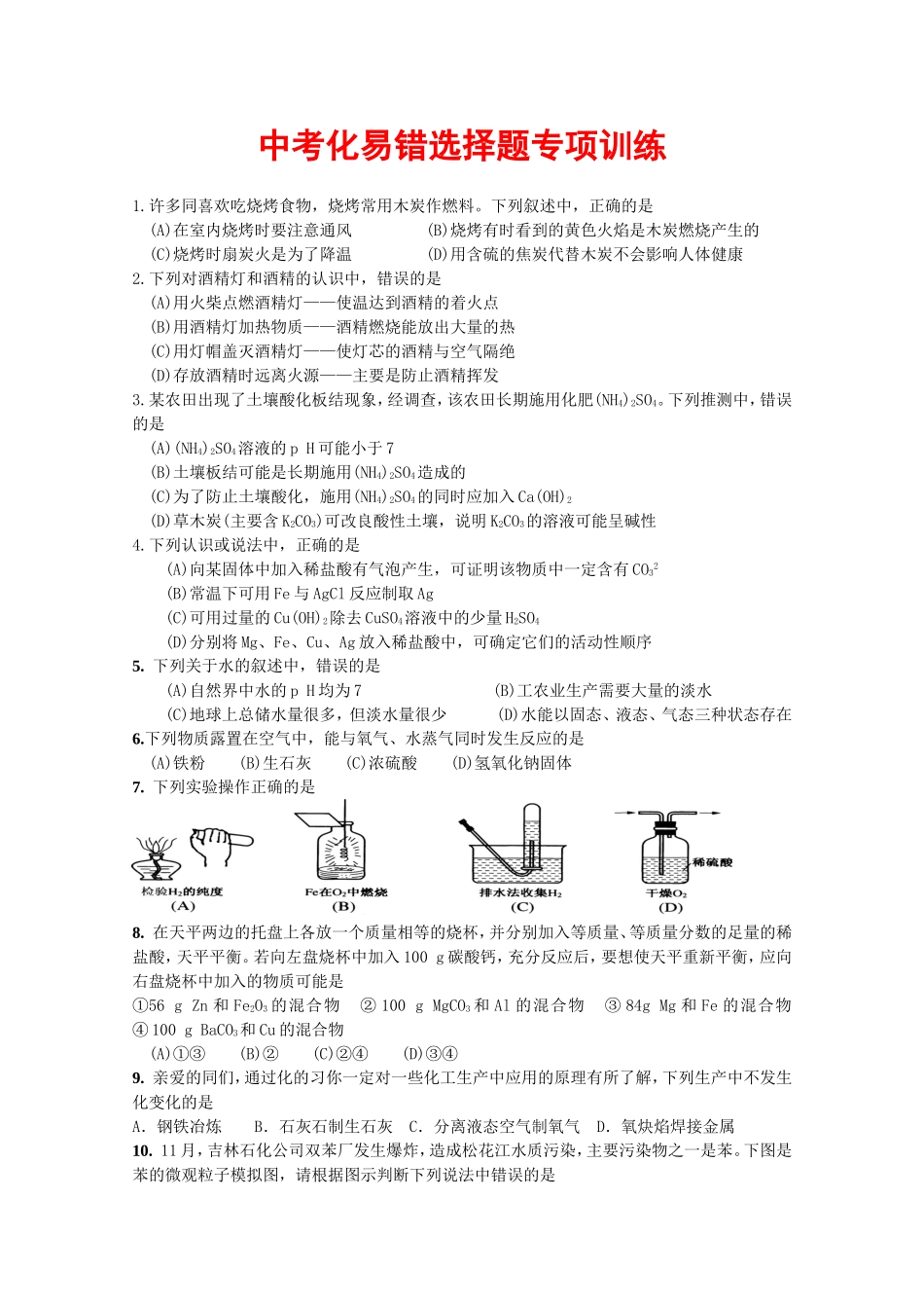 中考化易错选择题专项训练_第1页