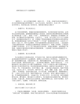 政研室副主任个人述职报告