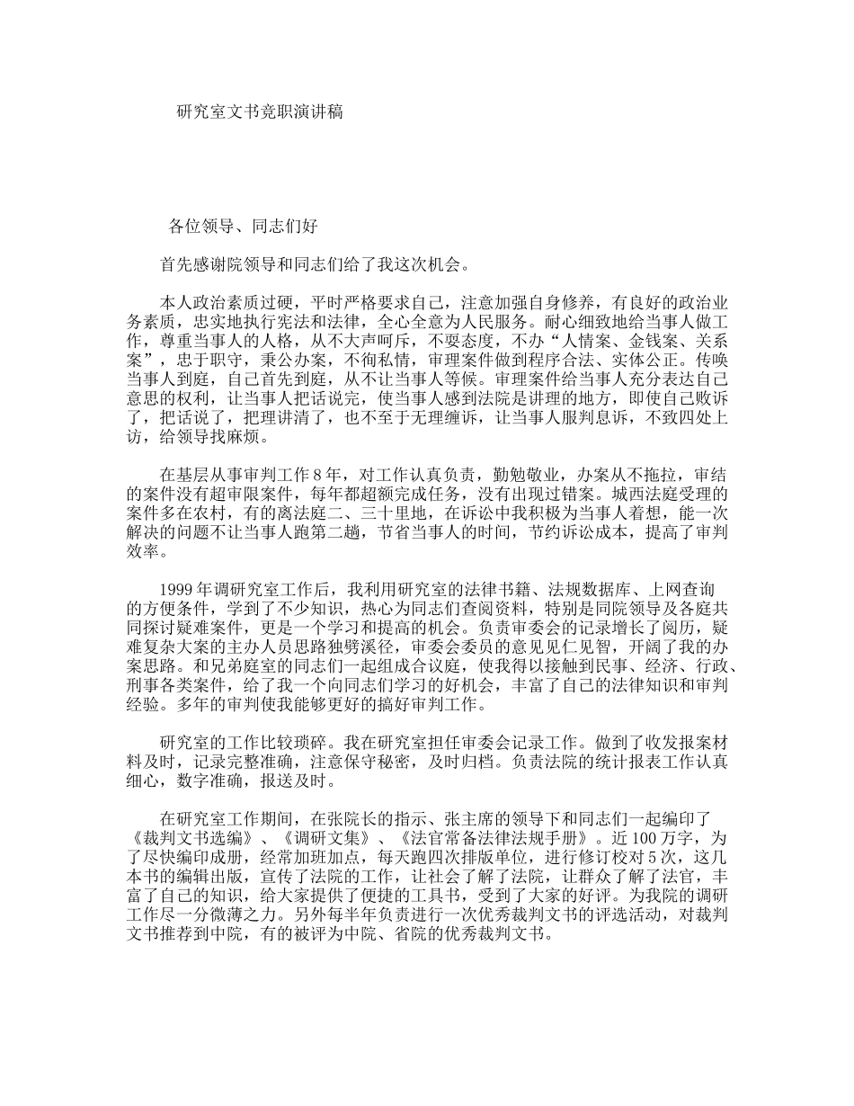 研究室文书竞职演讲稿_第1页