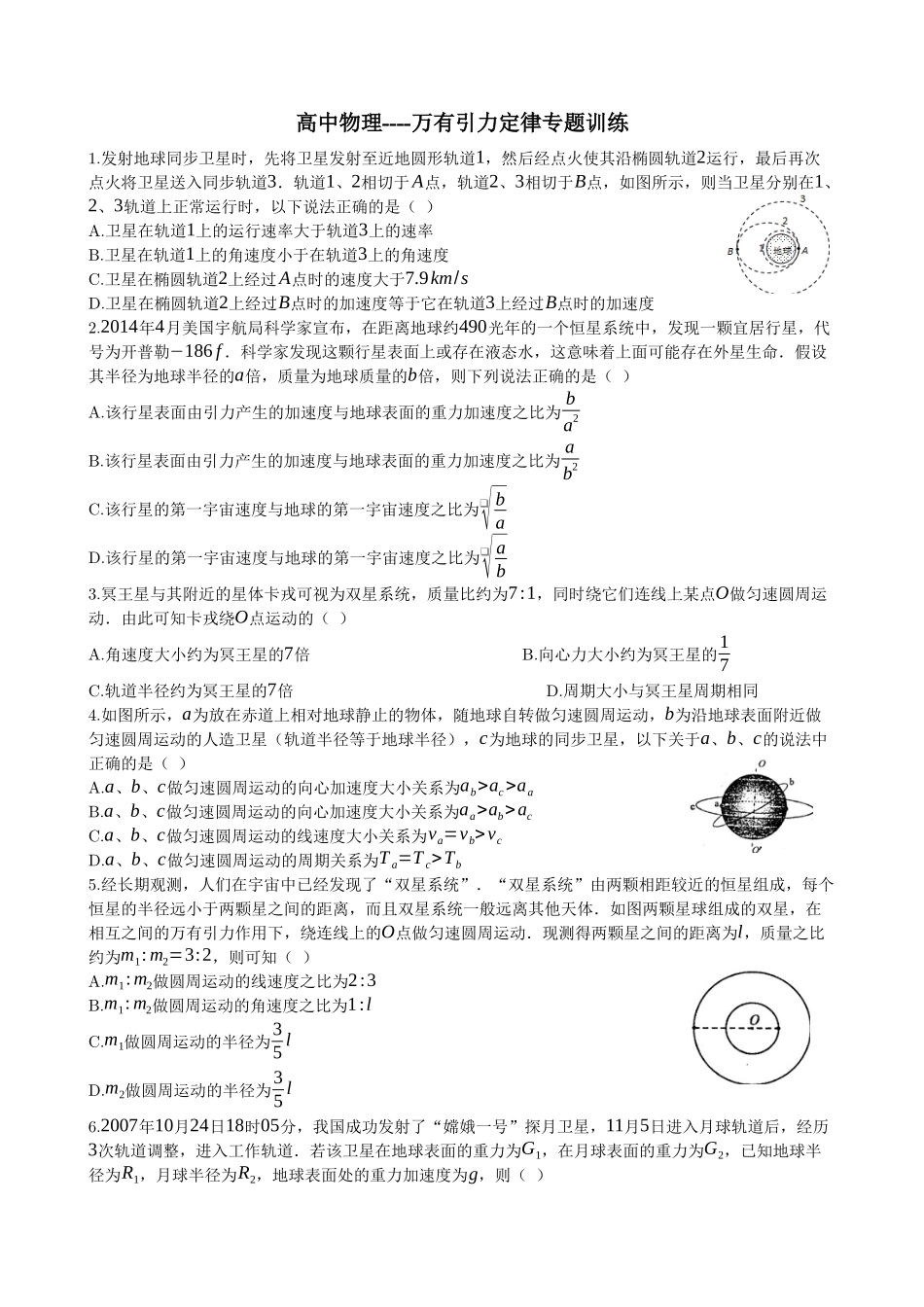 高中物理----万有引力定律专题训练_第1页