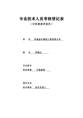 专业技术人员考核登记表