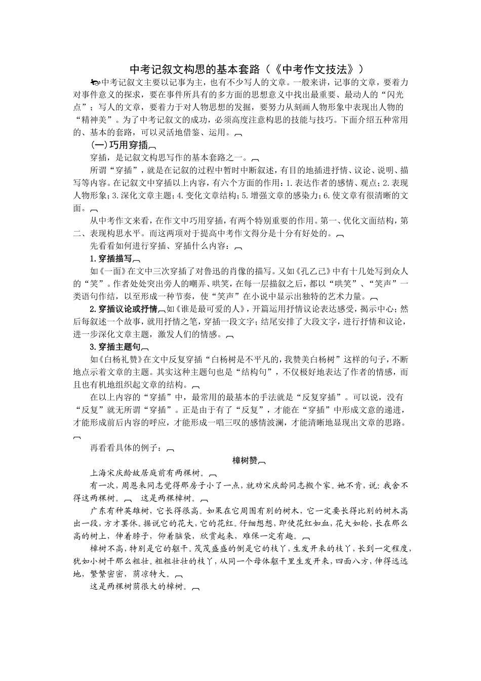 中考记叙文构思的基本套路（《中考作文技法》）_第1页