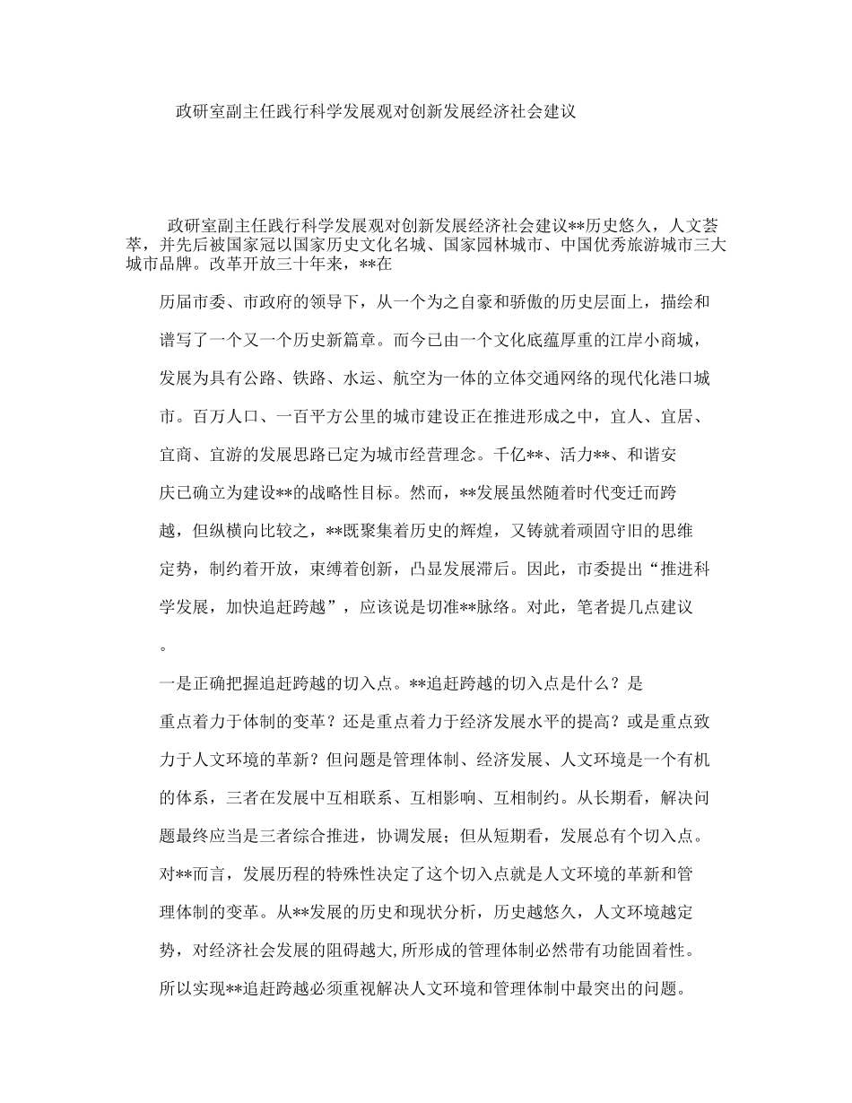 政研室副主任践行科学发展观对创新发展经济社会建议_第1页