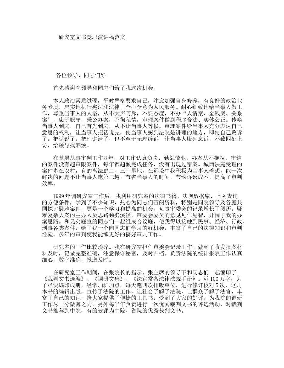 研究室文书竞职演讲稿范文_第1页