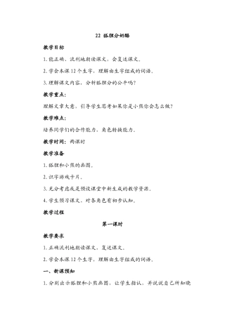 小学语文《狐狸分奶酪》教学设计