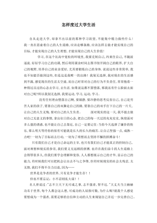 怎样度过大学生活