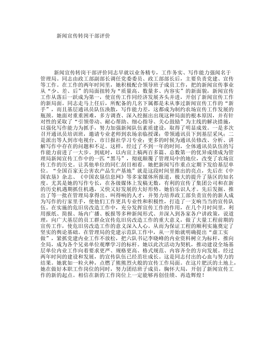 新闻宣传转岗干部评价_第1页