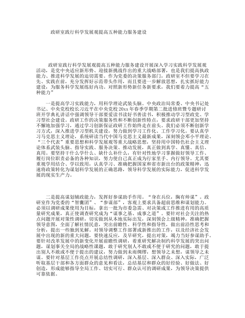 政研室践行科学发展观提高五种能力服务建设_第1页