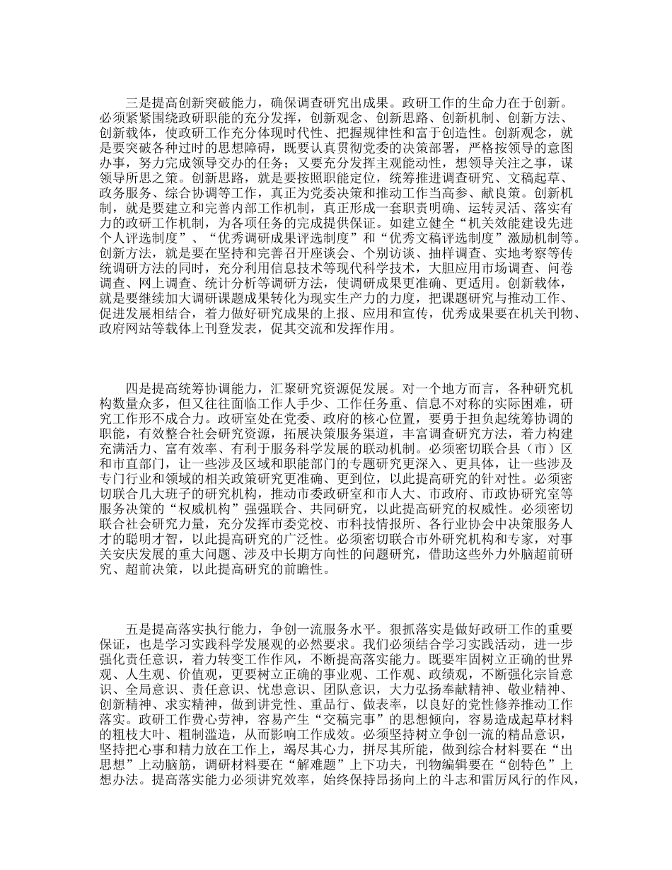政研室践行科学发展观提高五种能力服务建设_第2页
