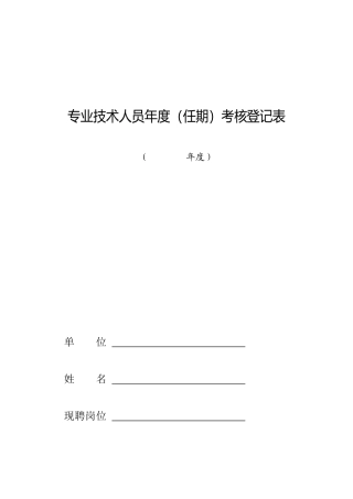 专业技术人员年度（任期）考核登记表