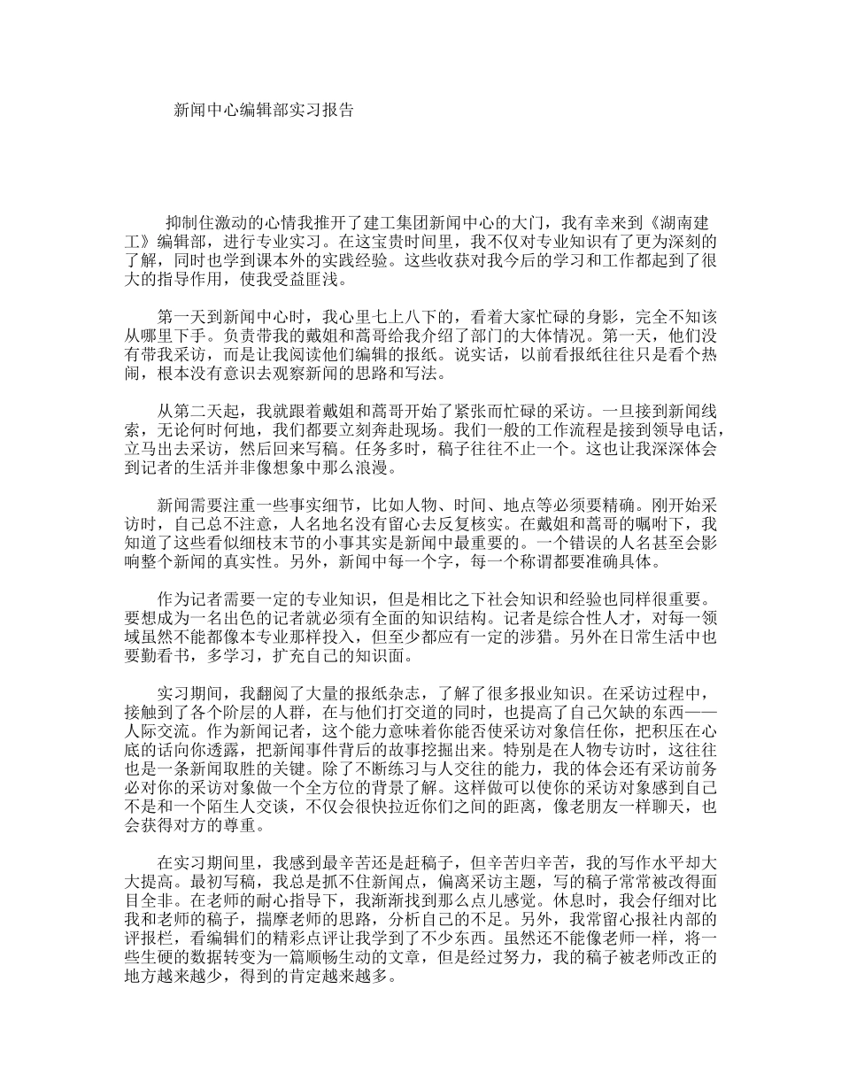 新闻中心编辑部实习报告_第1页