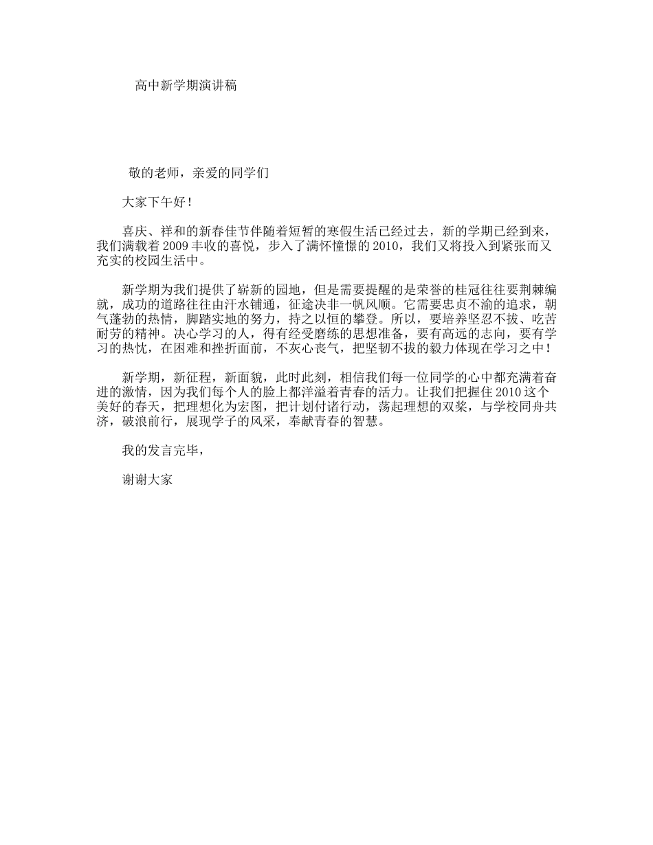 高中新学期演讲稿_第1页