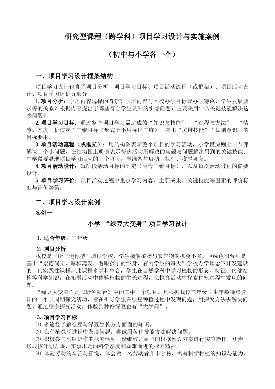 研究型课程（跨学科）项目学习设计与实施案例_第1页