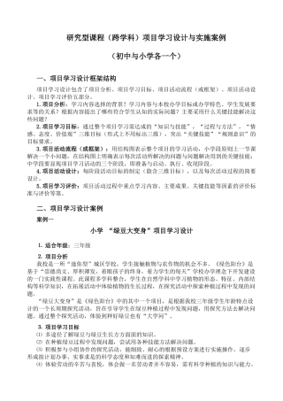 研究型课程（跨学科）项目学习设计与实施案例