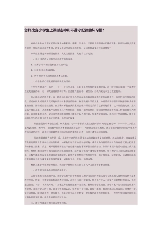 怎样改变小学生上课时走神和不遵守纪律的坏习惯