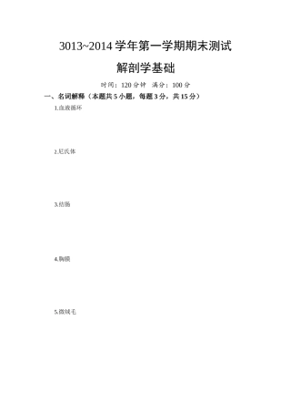 学年第一学期期末测试解剖学基础试卷