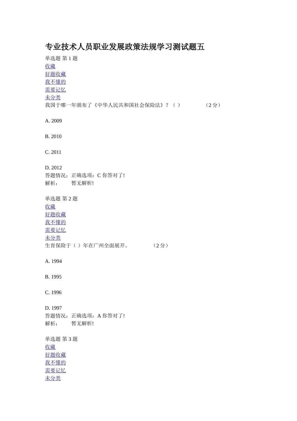 专业技术人员职业发展政策法规学习测试题五_第1页