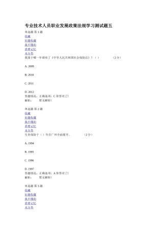 专业技术人员职业发展政策法规学习测试题五