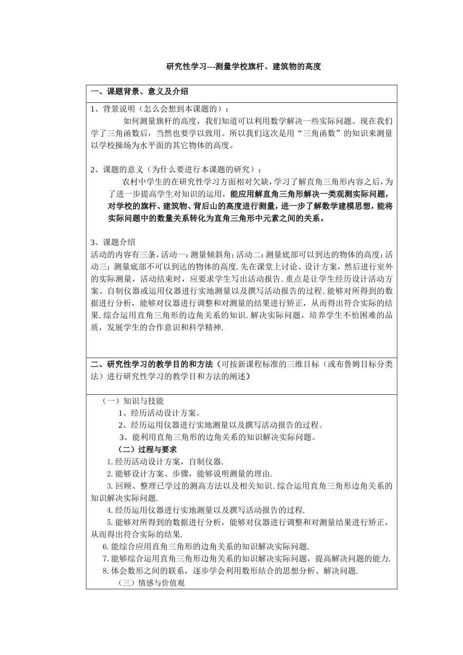 研究性学习---测量学校旗杆、建筑物的高度_第1页