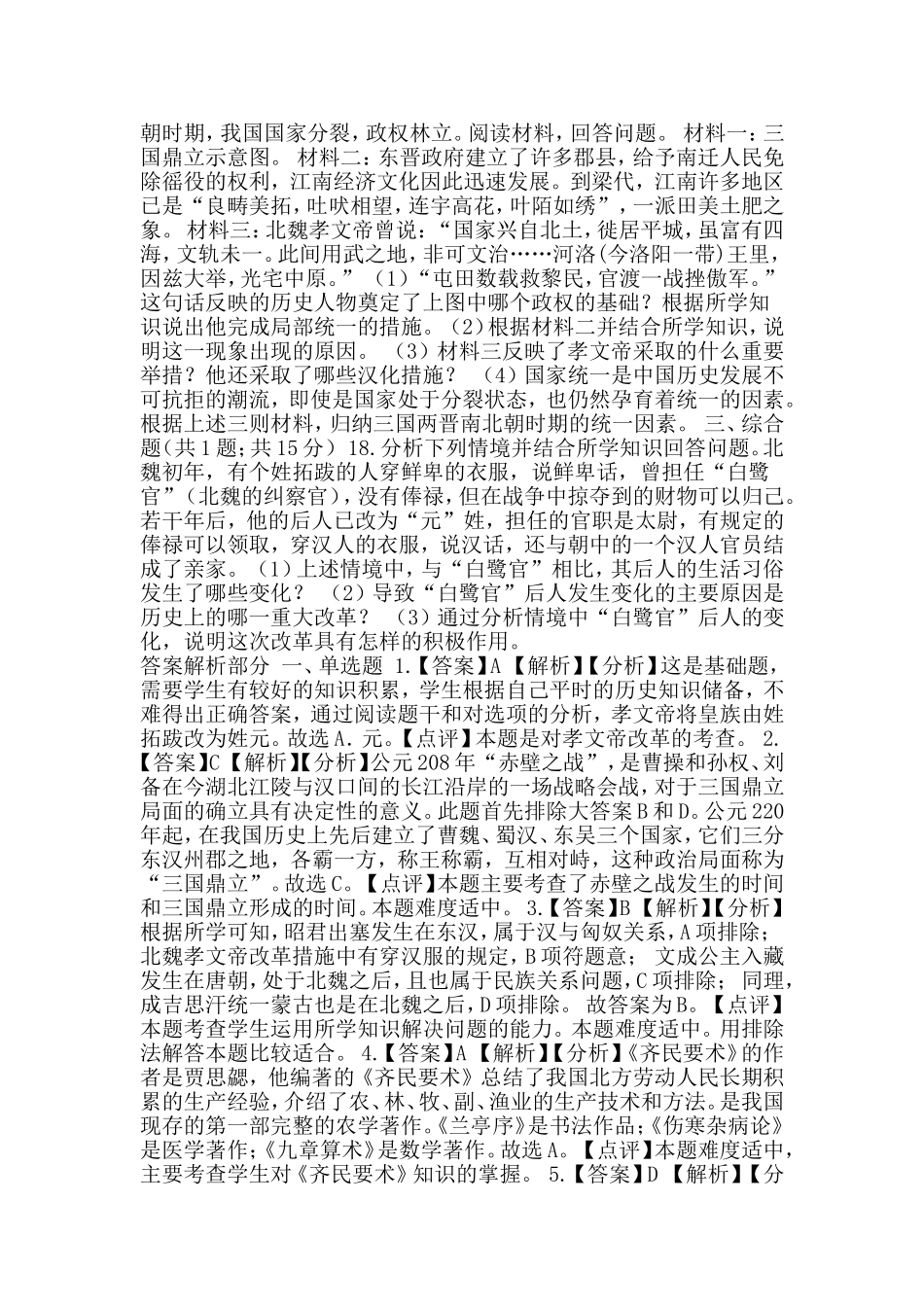 中考历史专项练习--中国古代史（共7套含解析新人教版）_第2页