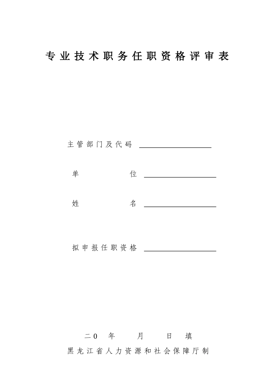 专业技术职务任职资格评审表_第1页