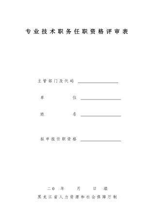 专业技术职务任职资格评审表