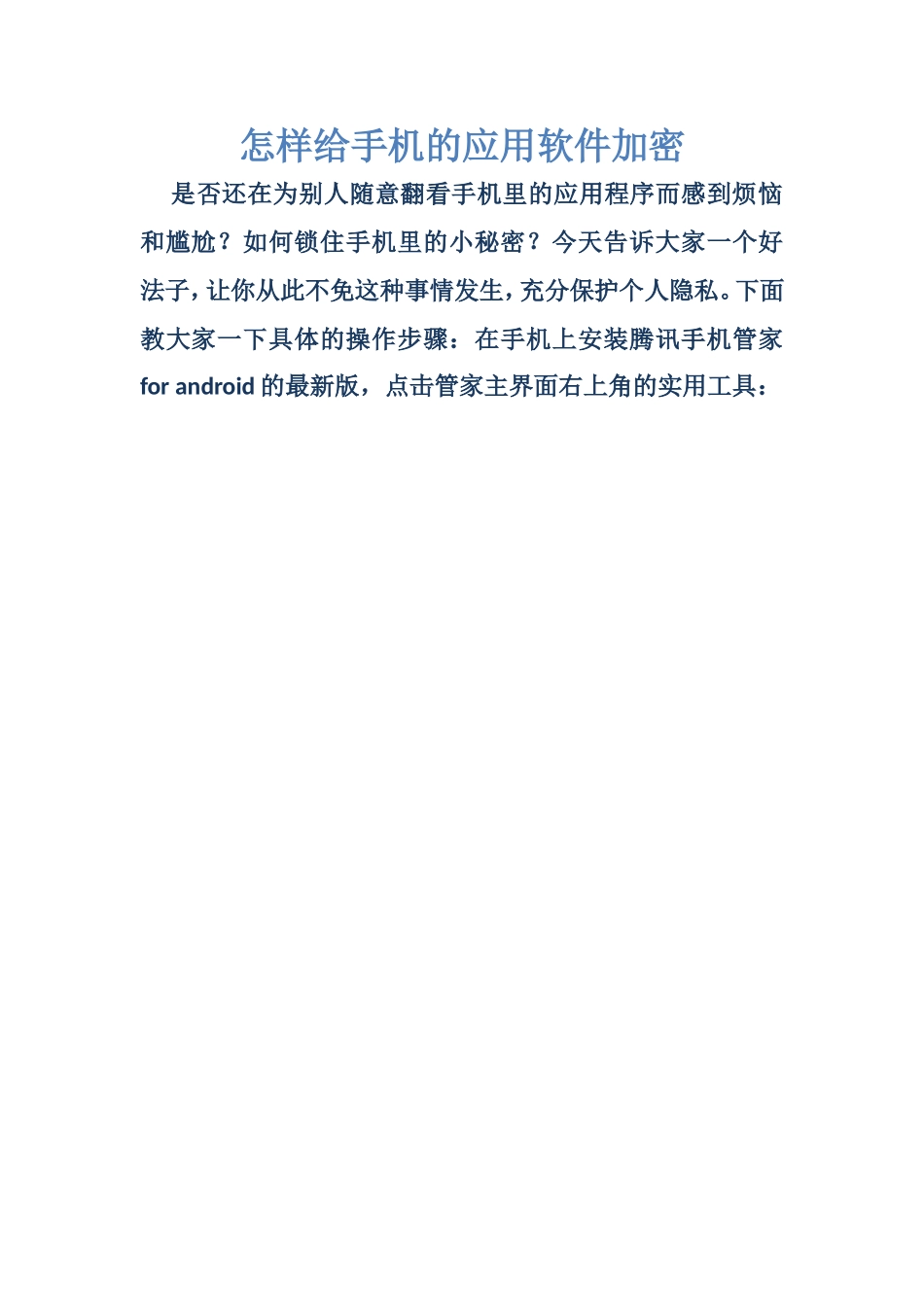 怎样给手机的应用软件加密_第1页