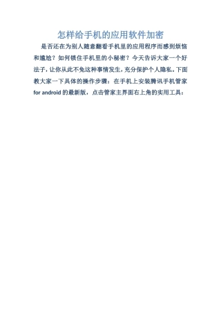 怎样给手机的应用软件加密