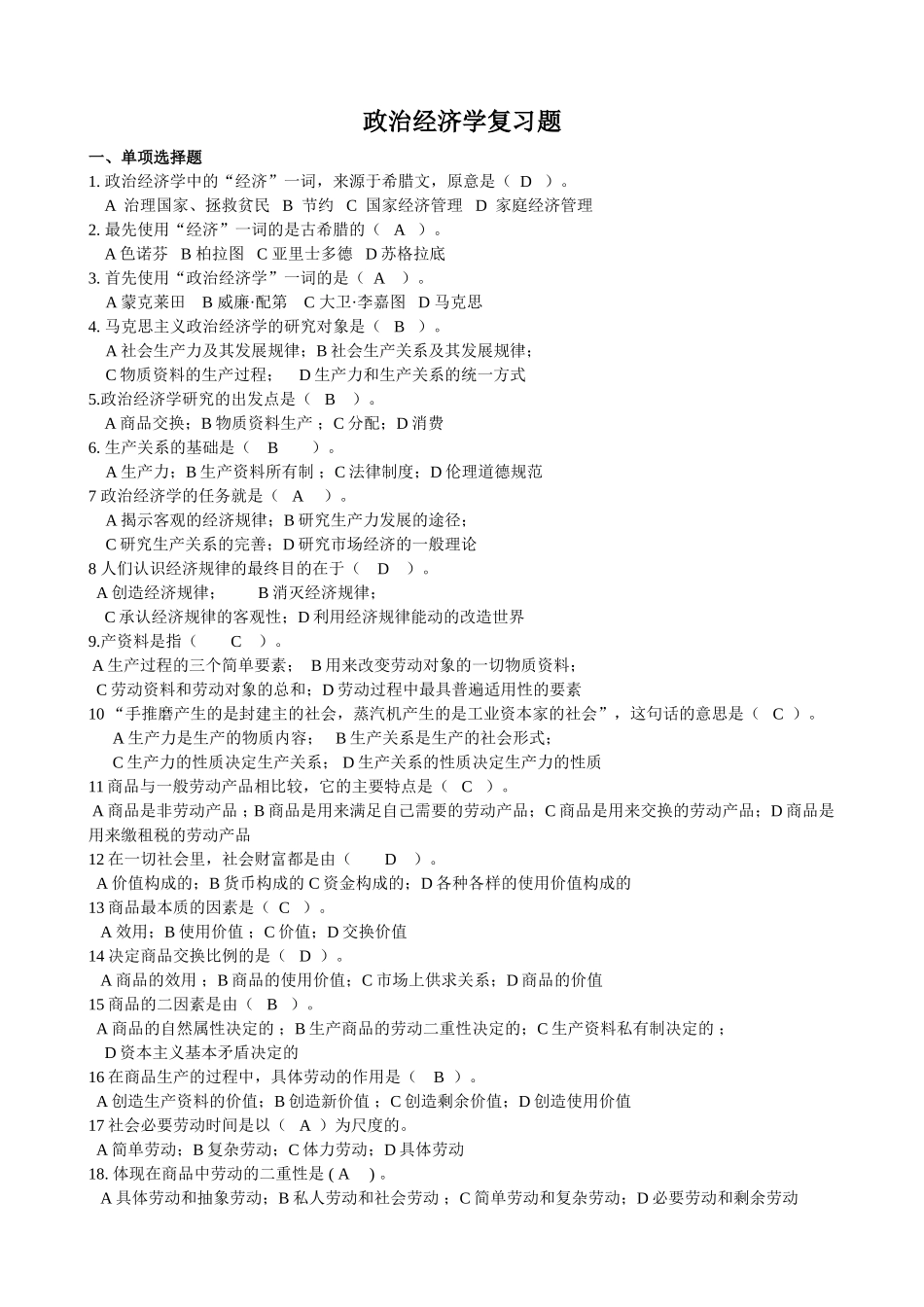 政治经济学复习题_第1页