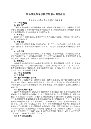 高中学段数学学科宁河集中调研报告