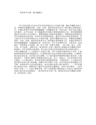 研究性学习第一课开题报告