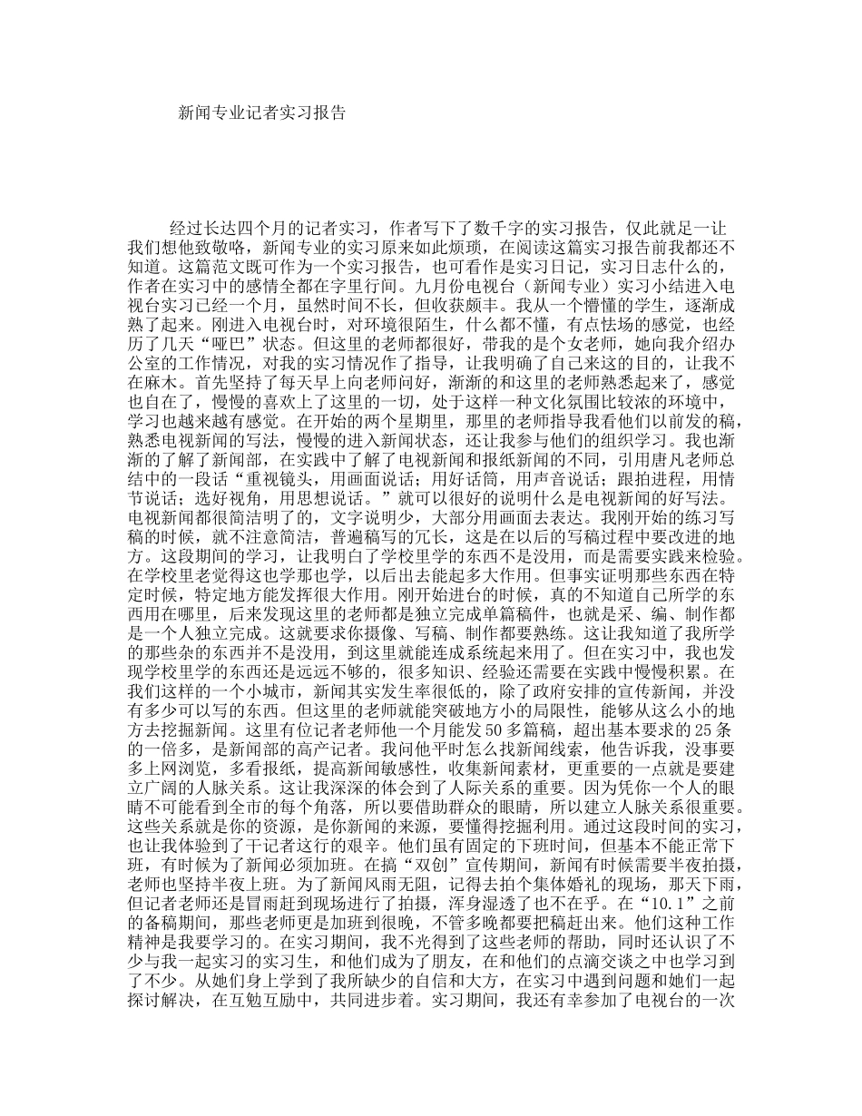新闻专业记者实习报告_第1页