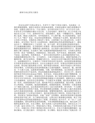 新闻专业记者实习报告