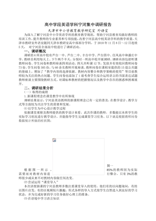 高中学段英语学科宁河集中调研报告